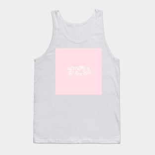 Pastel Sugoi Heart Button - Pink Tank Top